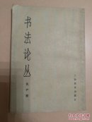 书法论丛