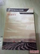 外国电影剧本丛刊特辑1【粒粒皆辛苦】