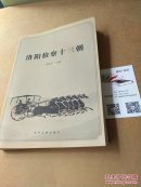 洛陽檢察十三朝