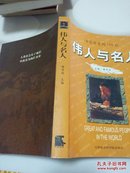 书写历史的100位 伟人与名人