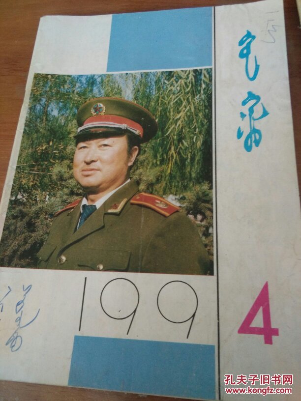 《鸿嘎鲁》（文艺月刊）蒙文1991年第1、4、11期三期合售