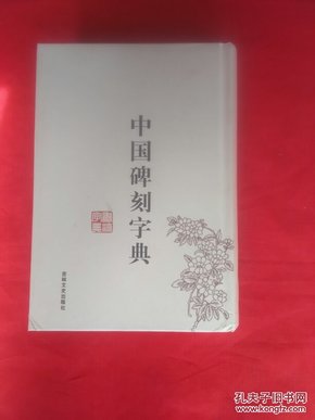 中国碑刻字典