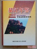 重庆 年鉴 系列：《綦江年鉴2013》，（仅印800册，有光碟）