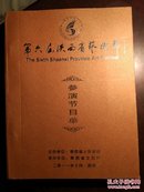 第六届陕西省艺术节节目单 47份 铜版纸厚册 封面装倒了