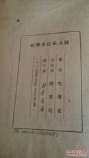 毛主席著作单行本三册合售，32开本三册。49年出版。实物拍照详情见图标显示！品相自鉴！书价含运费！三号箱！