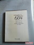 中国马克思主义哲学60年    10架