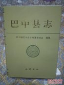 巴中县志  （一版一印 四川省）A