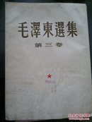 毛泽东选集.第三卷