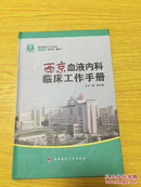 西京血液内科临床工作手册【详情看图——实物拍摄】
