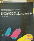 教育部高职高专印刷与包装专业教学指导委员会双元制示范教材：印刷包装专业实训指导书