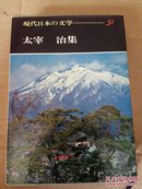 现代日本の文学31