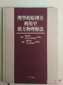 韩语朝鲜语版:理学的原理를利用한韩方物理疗法(精装)