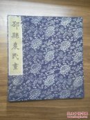 邳县农民画（布面精装）50年代精品画册