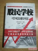 股民学校中级教程