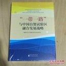 一带一路与中国自贸试验区融合发展战略（没拆封，书角有碰伤）