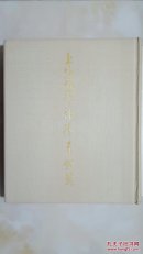 上海博物馆藏青铜器（两函两册 朵云轩发行）