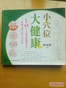 一用就灵的人体穴位疗法精选84个实用性最强的穴位   小穴位大健康  彩色图解版