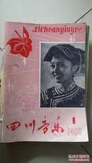 四川音乐【1982年1－12期】合订本 馆藏