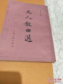 元人散曲选