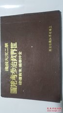 第二次世界大战后世界政治参考地图 金仲华朱育莲编绘 民国原版珍品