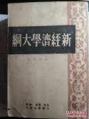 新经济学大纲 （1949.8长春解放初版）【民国旧书】