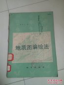 地质图编绘法