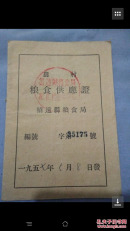 50年代招远粮食局农村粮食供应证64开