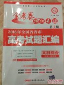 金考卷2016年各省市高考试题汇编第一期