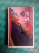 磁带： 温兆伦 情结（附歌词）国语专辑