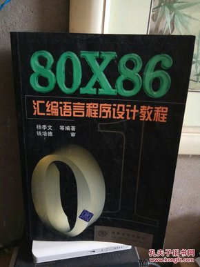 80X86汇编语言程序设计教程