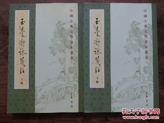 中国古典文学基本丛书：玉台新咏笺注 上下册 品相如图