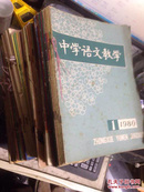 中学语文教学（1980、1981、1982、1983、1985、1986、1987、1988、1989、每年1-12期全）（共108本合售 、私人线装合订）