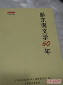 黔东南文学60年（戏剧文学卷1949-2009）