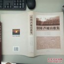 中国·芦墟山歌集