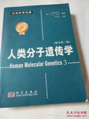 人类分子遗传学（原书第3版）