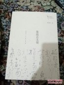 墨韵总关情/艺术与生活名家通识书系(研究书法之作品，95品)