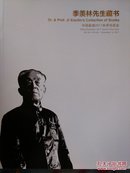 季羡林先生藏书――中国嘉德2011秋季拍卖会