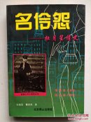 名伶怨--杜月笙情史（上册）