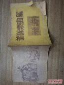 部队乐曲集（连队文娱材料之五）