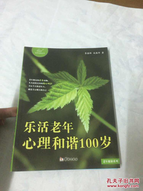 乐活老年心理和谐岁李澍晔刘燕华