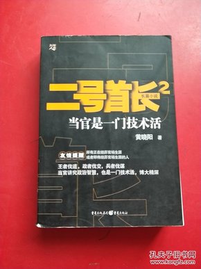 二号首长2：当官是一门技术活