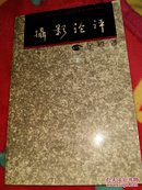 摄影论评【1991年一版一印3000册作者签赠刘涛先生】附43副珍贵图片