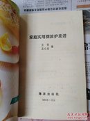 家庭实用微波炉菜谱