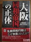 日文二手原版 64开本 大阪同和帝国の正体（大阪同和帝国的真面目）