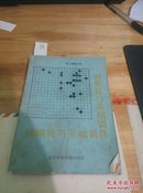 围棋技巧基础训练