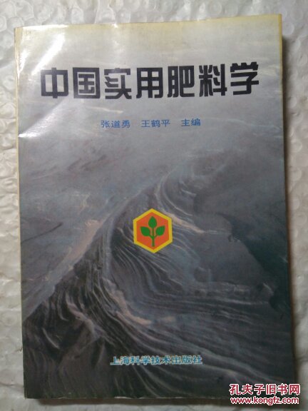 中国实用肥料学