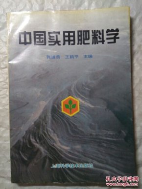 中国实用肥料学