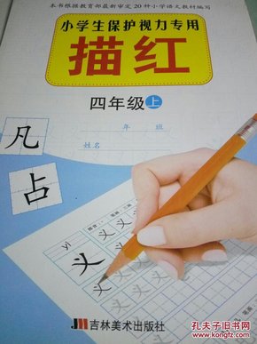 小学生保护视力专用描红：3年级（下）