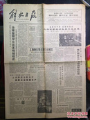 解放日报原版1990.1.10