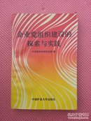 AF0-企业党组织建设的探索与实践 中国矿业大学